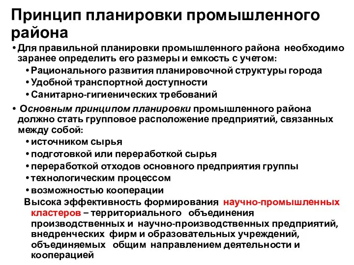 Принцип планировки промышленного района Для правильной планировки промышленного района необходимо