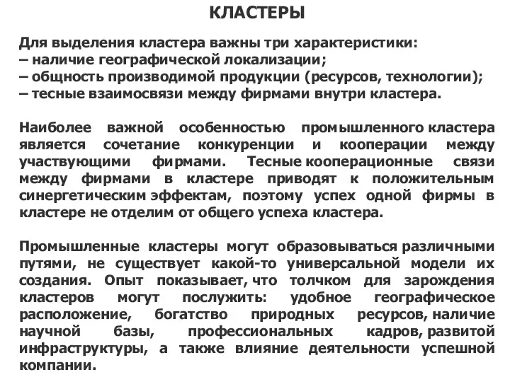 КЛАСТЕРЫ Для выделения кластера важны три характеристики: – наличие географической