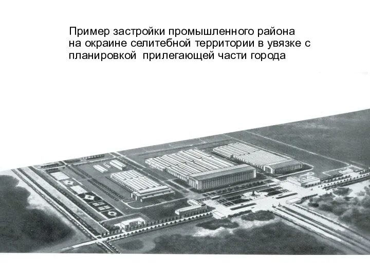 Пример застройки промышленного района на окраине селитебной территории в увязке с планировкой прилегающей части города