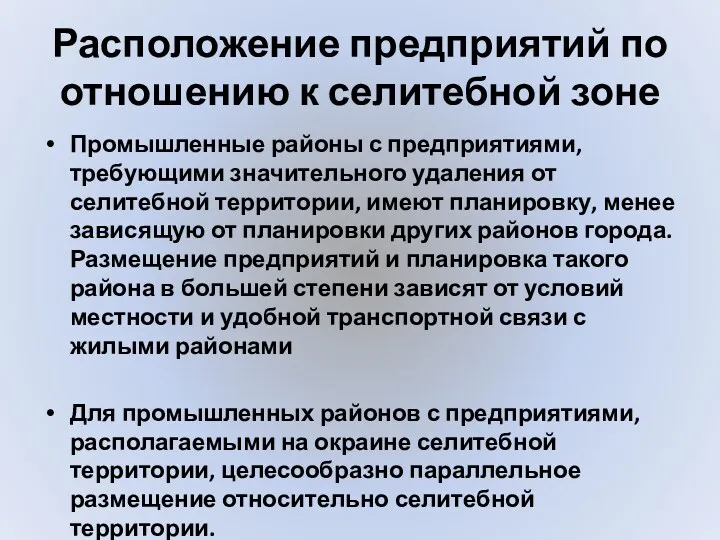 Расположение предприятий по отношению к селитебной зоне Промышленные районы с