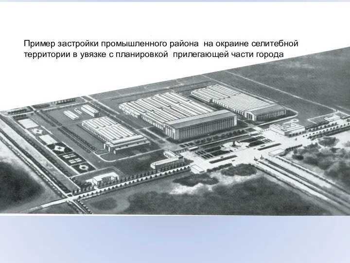 Пример застройки промышленного района на окраине селитебной территории в увязке с планировкой прилегающей части города