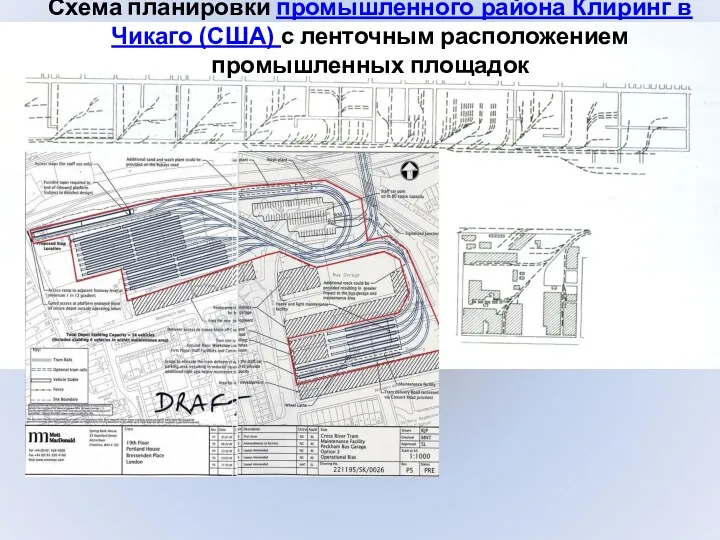 Схема планировки промышленного района Клиринг в Чикаго (США) с ленточным расположением промышленных площадок