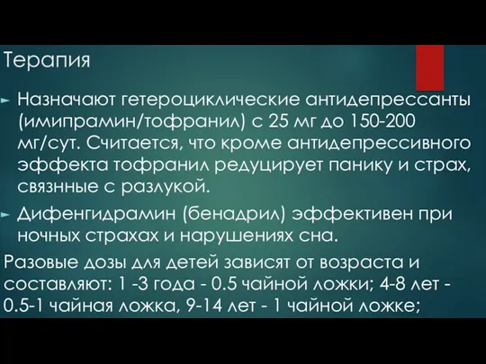 Терапия Назначают гетероциклические антидепрессанты (имипрамин/тофранил) с 25 мг до 150-200