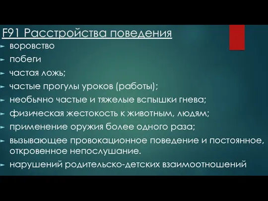 F91 Расстройства поведения воровство побеги частая ложь; частые прогулы уроков