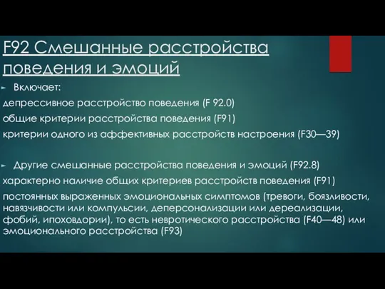 F92 Смешанные расстройства поведения и эмоций Включает: депрессивное расстройство поведения