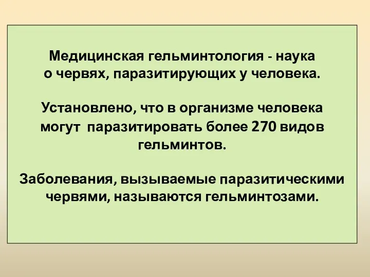 Медицинская гельминтология - наука о червях, паразитирующих у человека. Установлено,