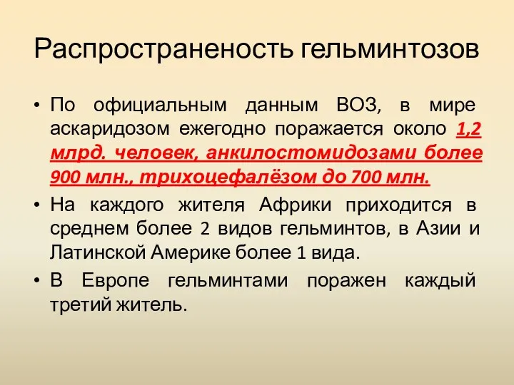 Распространеность гельминтозов По официальным данным ВОЗ, в мире аскаридозом ежегодно