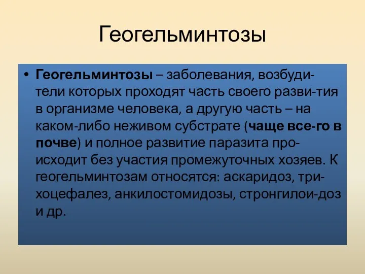 Геогельминтозы Геогельминтозы – заболевания, возбуди-тели которых проходят часть своего разви-тия