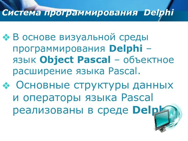 В основе визуальной среды программирования Delphi – язык Object Pascal – объектное расширение