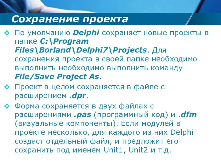 Сохранение проекта По умолчанию Delphi сохраняет новые проекты в папке C:\Program Files\Borland\Delphi7\Projects. Для