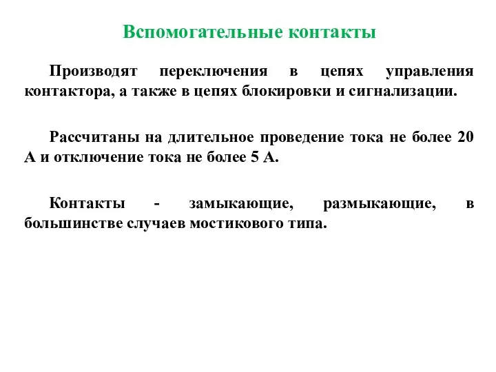 Вспомогательные контакты Производят переключения в цепях управления контактора, а также