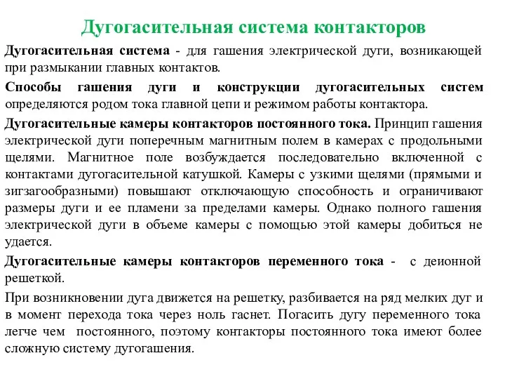 Дугогасительная система контакторов Дугогасительная система - для гашения электрической дуги,