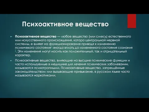 Психоактивное вещество Психоактивное вещество — любое вещество (или смесь) естественного