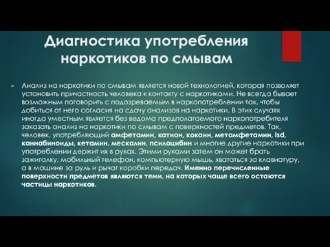 Диагностика употребления наркотиков по смывам Анализ на наркотики по смывам