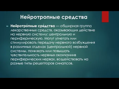 Нейротропные средства Нейротро́пные сре́дства — обширная группа лекарственных средств, оказывающих