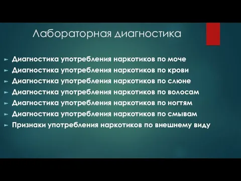 Лабораторная диагностика Диагностика употребления наркотиков по моче Диагностика употребления наркотиков