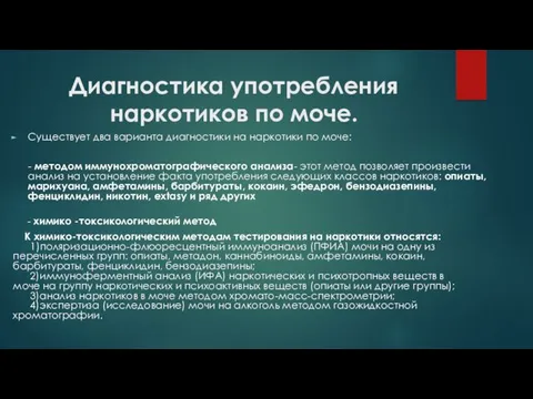 Диагностика употребления наркотиков по моче. Существует два варианта диагностики на