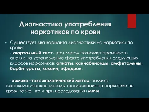 Диагностика употребления наркотиков по крови Существует два варианта диагностики на