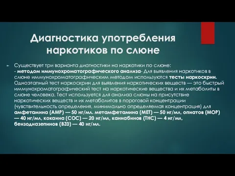 Диагностика употребления наркотиков по слюне Существует три варианта диагностики на