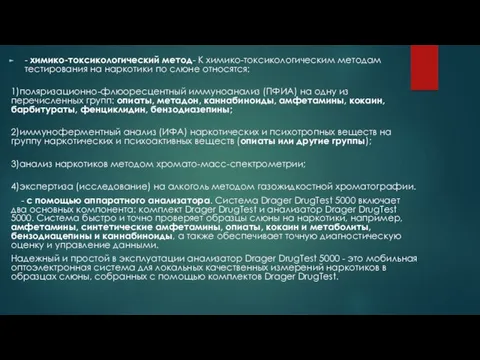 - химико-токсикологический метод- К химико-токсикологическим методам тестирования на наркотики по