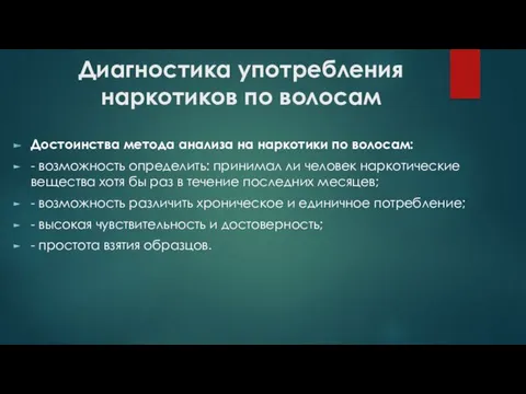 Диагностика употребления наркотиков по волосам Достоинства метода анализа на наркотики