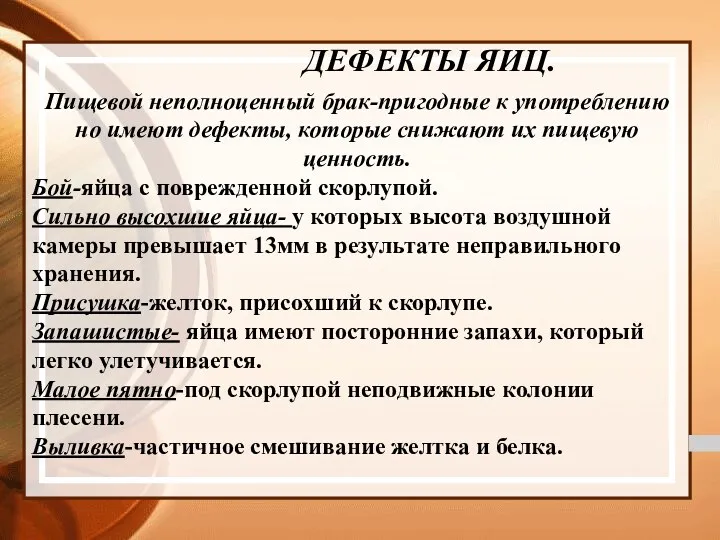 ДЕФЕКТЫ ЯИЦ. Пищевой неполноценный брак-пригодные к употреблению но имеют дефекты,