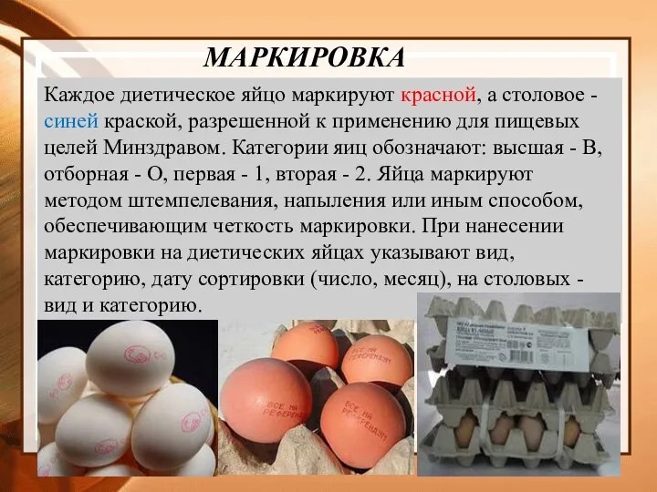 Каждое диетическое яйцо маркируют красной, а столовое - синей краской,