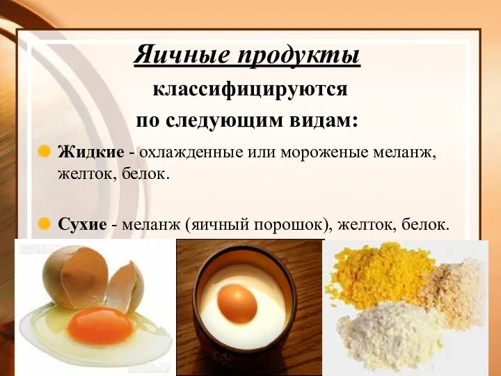 Яичные продукты классифицируются по следующим видам: Жидкие - охлажденные или