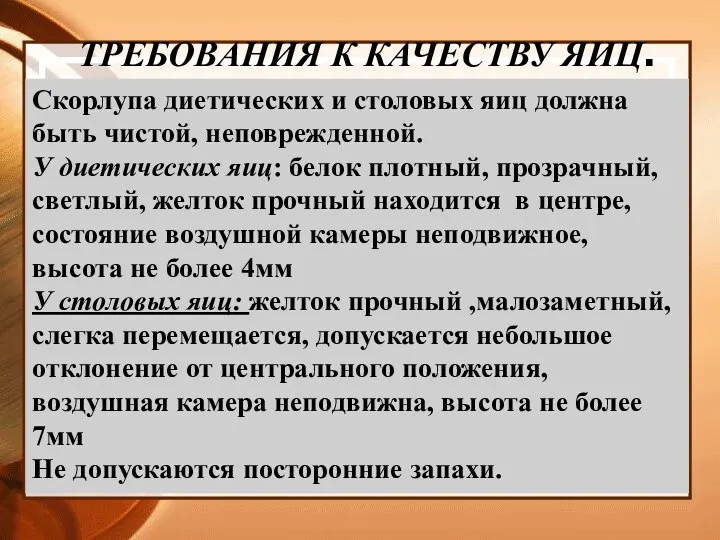 Скорлупа диетических и столовых яиц должна быть чистой, неповрежденной. У