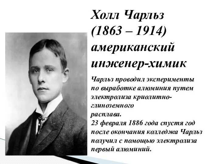 Чарльз проводил эксперименты по выработке алюминия путем электролиза криолитно-глиноземного расплава.