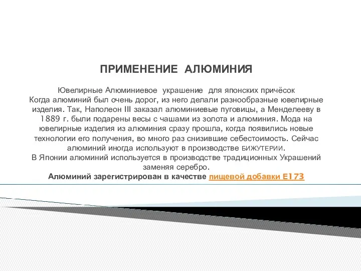 ПРИМЕНЕНИЕ АЛЮМИНИЯ Ювелирные Алюминиевое украшение для японских причёсок Когда алюминий