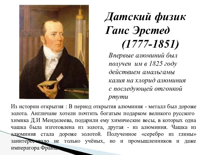 Впервые алюминий был получен им в 1825 году действием амальгамы