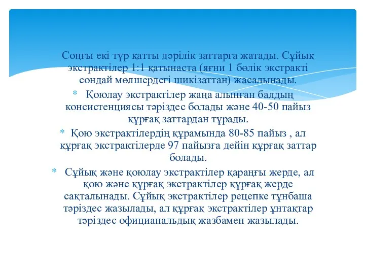 Соңғы екі түр қатты дәрілік заттарға жатады. Сұйық экстрактілер 1:1