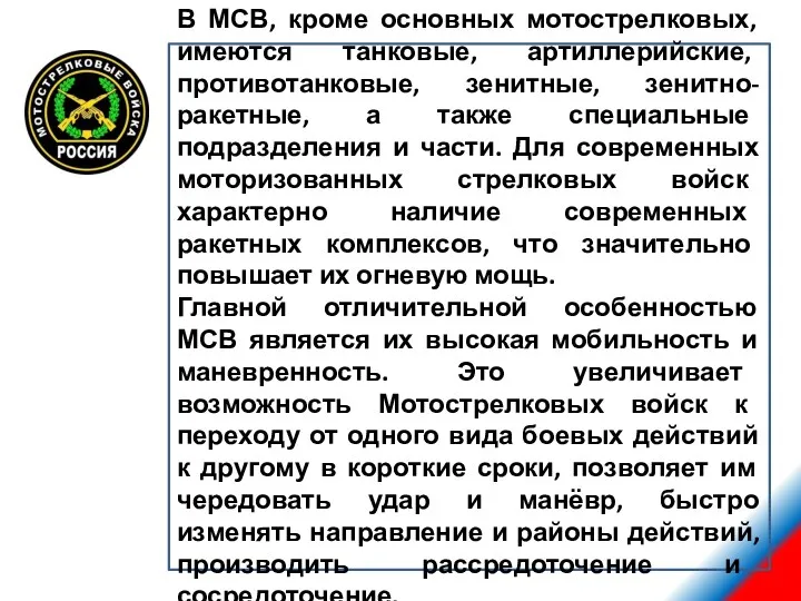 В МСВ, кроме основных мотострелковых, имеются танковые, артиллерийские, противотанковые, зенитные,