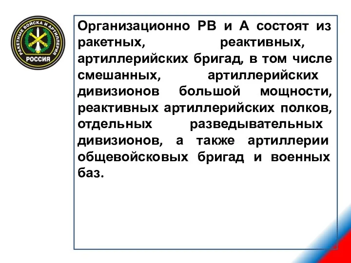 Организационно РВ и А состоят из ракетных, реактивных, артиллерийских бригад,