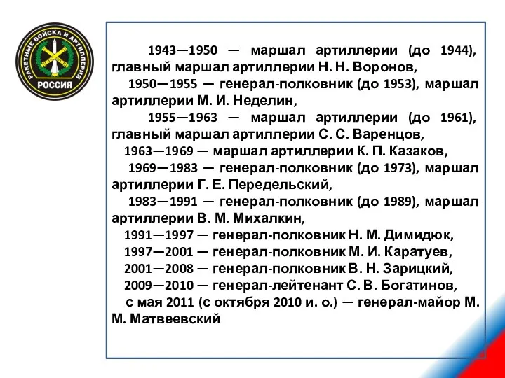 1943—1950 — маршал артиллерии (до 1944), главный маршал артиллерии Н.