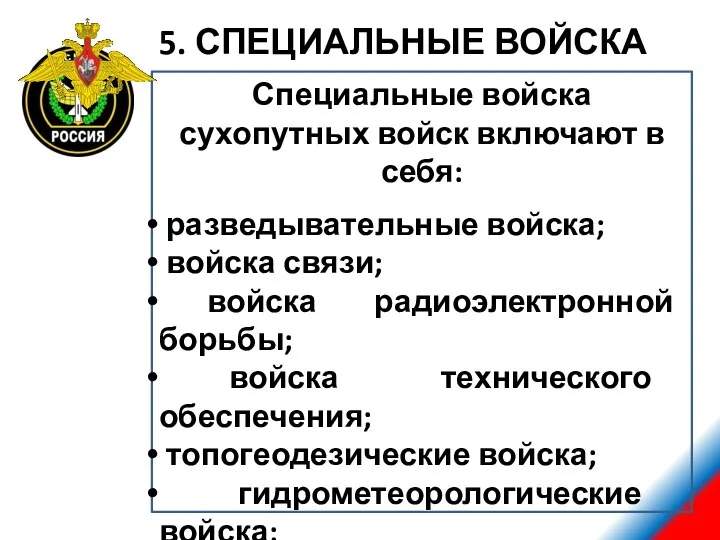 5. СПЕЦИАЛЬНЫЕ ВОЙСКА Специальные войска сухопутных войск включают в себя: