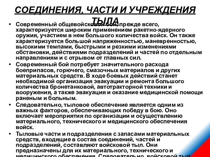 СОЕДИНЕНИЯ, ЧАСТИ И УЧРЕЖДЕНИЯ ТЫЛА Современный общевойсковой бой, прежде всего,