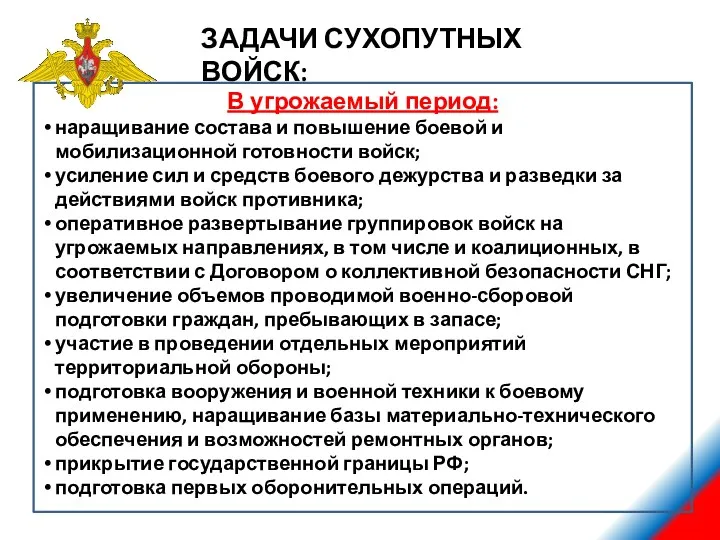 ЗАДАЧИ СУХОПУТНЫХ ВОЙСК: В угрожаемый период: наращивание состава и повышение