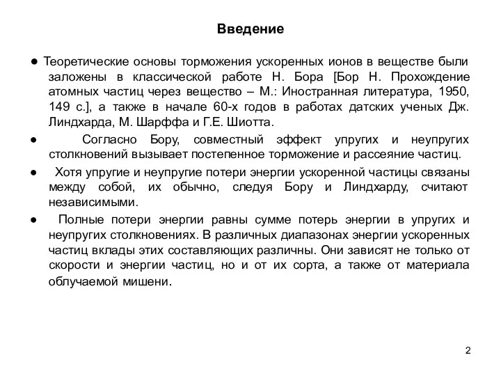 Введение ● Теоретические основы торможения ускоренных ионов в веществе были