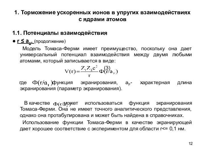 1. Торможение ускоренных ионов в упругих взаимодействиях с ядрами атомов