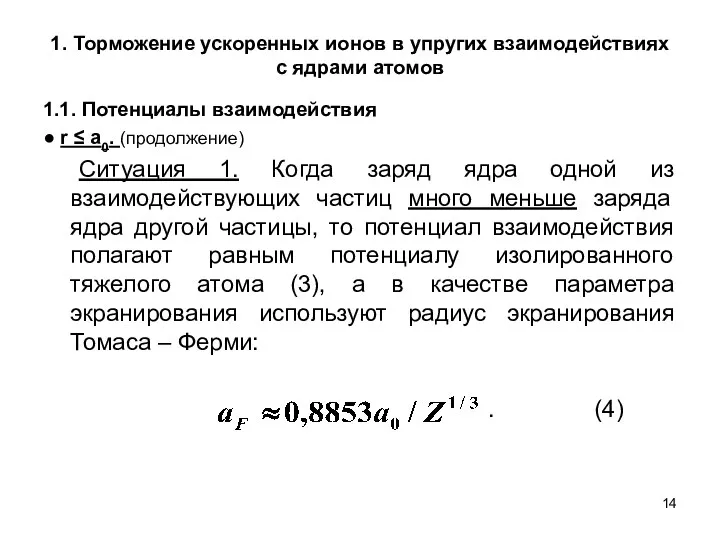 1. Торможение ускоренных ионов в упругих взаимодействиях с ядрами атомов