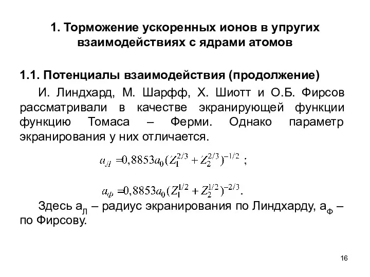 1. Торможение ускоренных ионов в упругих взаимодействиях с ядрами атомов