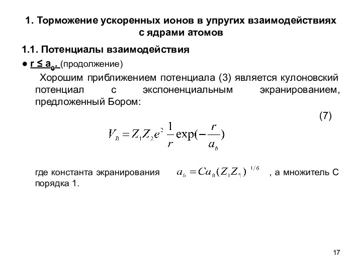 1. Торможение ускоренных ионов в упругих взаимодействиях с ядрами атомов