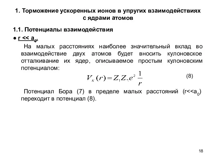 1. Торможение ускоренных ионов в упругих взаимодействиях с ядрами атомов