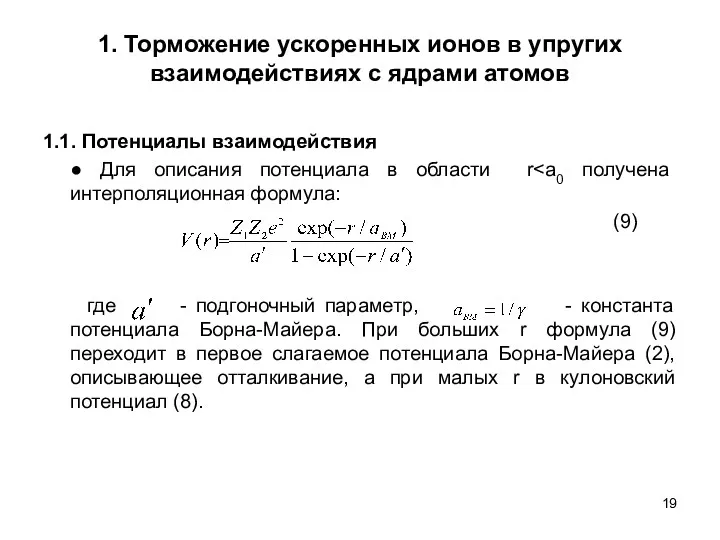 1. Торможение ускоренных ионов в упругих взаимодействиях с ядрами атомов