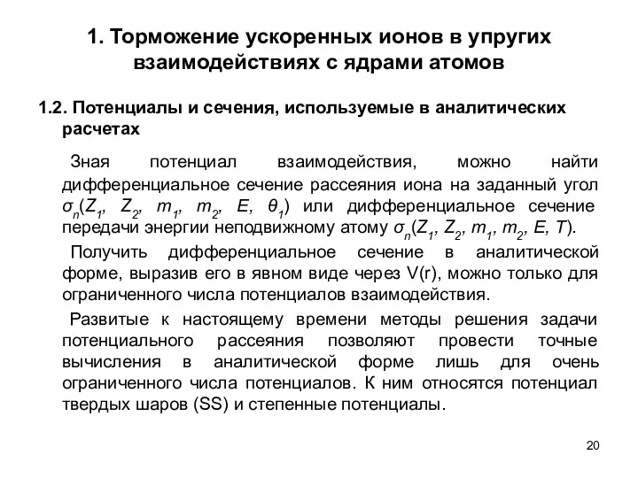 1. Торможение ускоренных ионов в упругих взаимодействиях с ядрами атомов