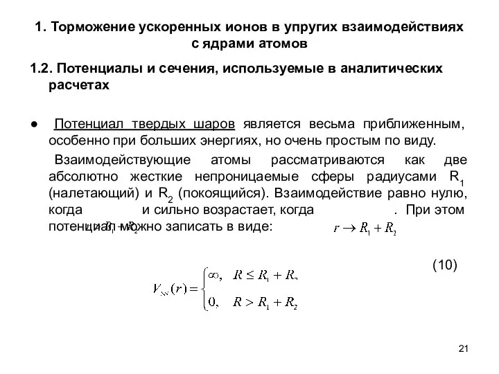 1. Торможение ускоренных ионов в упругих взаимодействиях с ядрами атомов