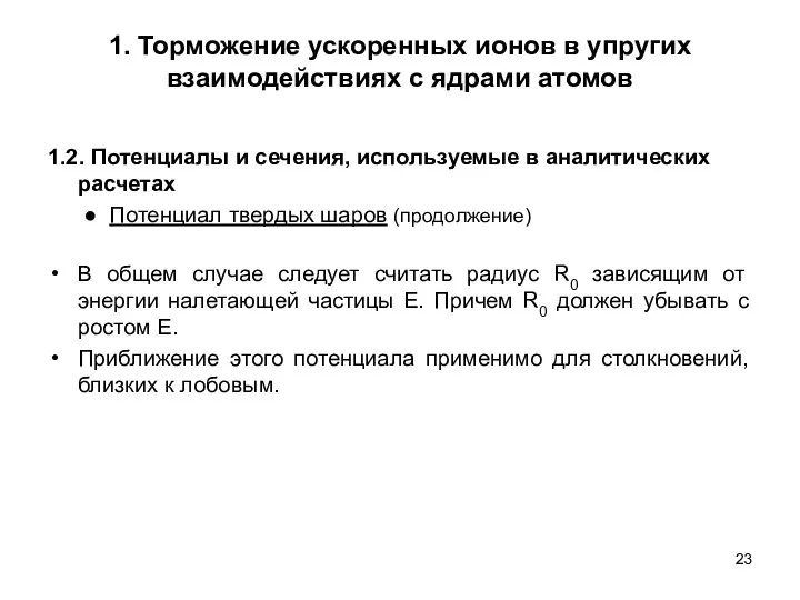 1. Торможение ускоренных ионов в упругих взаимодействиях с ядрами атомов