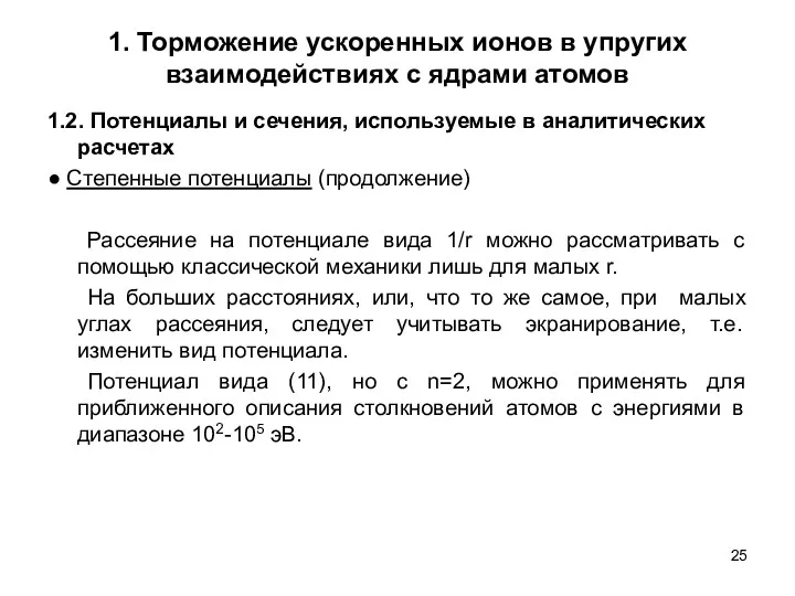 1. Торможение ускоренных ионов в упругих взаимодействиях с ядрами атомов